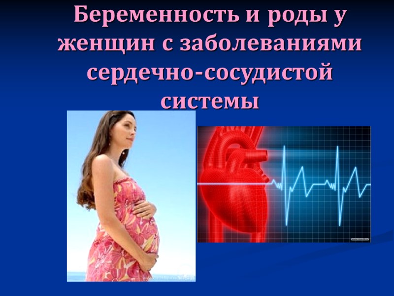 Беременность и роды у женщин с заболеваниями сердечно-сосудистой системы